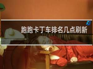 跑跑卡丁车排名几点刷新