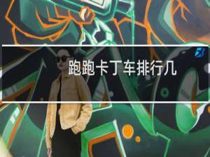 跑跑卡丁车排行几