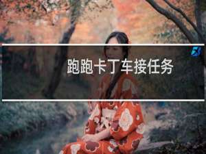 跑跑卡丁车接任务