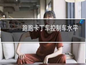 跑跑卡丁车控制车水平