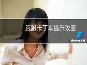 跑跑卡丁车提升攻略