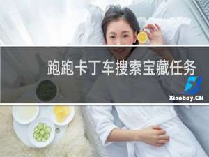 跑跑卡丁车搜索宝藏任务
