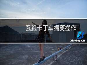 跑跑卡丁车搞笑操作