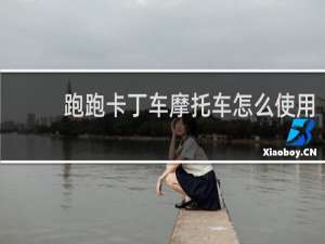 跑跑卡丁车摩托车怎么使用