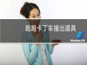 跑跑卡丁车撞出道具