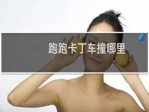 跑跑卡丁车撞哪里