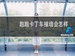跑跑卡丁车撞墙会怎样