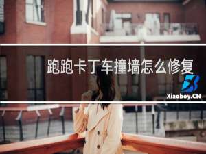 跑跑卡丁车撞墙怎么修复