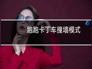 跑跑卡丁车撞墙模式