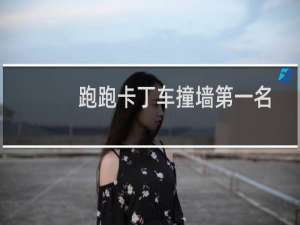 跑跑卡丁车撞墙第一名