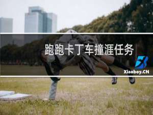 跑跑卡丁车撞涯任务