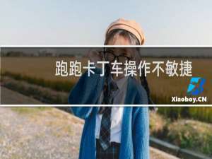 跑跑卡丁车操作不敏捷