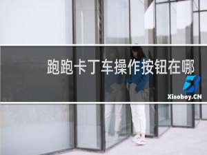 跑跑卡丁车操作按钮在哪