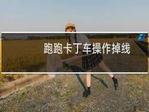 跑跑卡丁车操作掉线