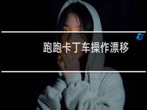 跑跑卡丁车操作漂移