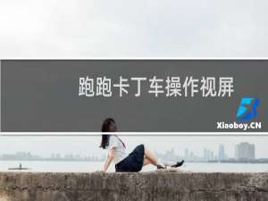 跑跑卡丁车操作视屏