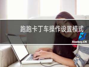 跑跑卡丁车操作设置模式