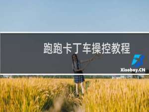 跑跑卡丁车操控教程