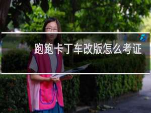 跑跑卡丁车改版怎么考证