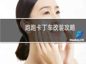 跑跑卡丁车改装攻略