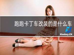 跑跑卡丁车改装的是什么车