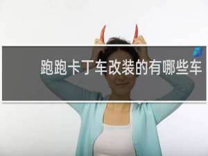 跑跑卡丁车改装的有哪些车