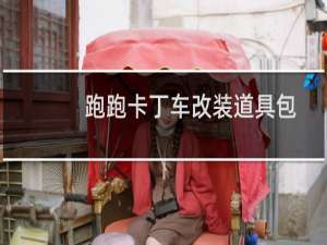 跑跑卡丁车改装道具包