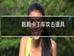 跑跑卡丁车攻击道具