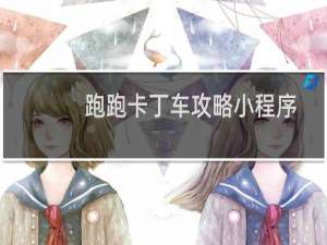 跑跑卡丁车攻略小程序
