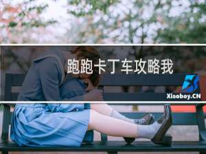 跑跑卡丁车攻略我