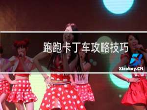 跑跑卡丁车攻略技巧