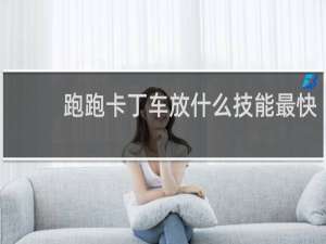 跑跑卡丁车放什么技能最快