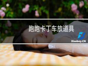 跑跑卡丁车放道具