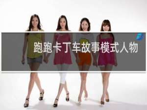 跑跑卡丁车故事模式人物