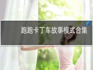 跑跑卡丁车故事模式合集