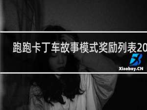 跑跑卡丁车故事模式奖励列表2017