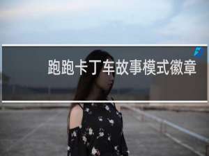 跑跑卡丁车故事模式徽章
