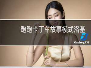 跑跑卡丁车故事模式洛基