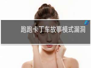 跑跑卡丁车故事模式漏洞