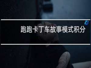 跑跑卡丁车故事模式积分