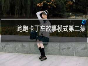 跑跑卡丁车故事模式第二集