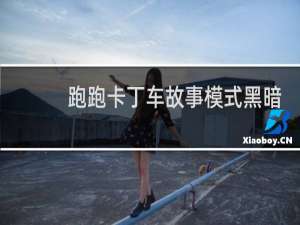 跑跑卡丁车故事模式黑暗