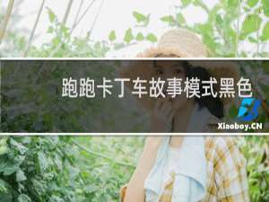 跑跑卡丁车故事模式黑色