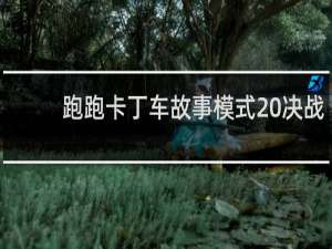 跑跑卡丁车故事模式 决战