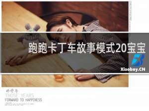 跑跑卡丁车故事模式 宝宝