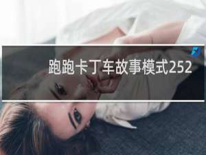 跑跑卡丁车故事模式252
