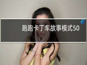 跑跑卡丁车故事模式50