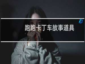 跑跑卡丁车故事道具