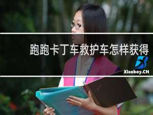 跑跑卡丁车救护车怎样获得