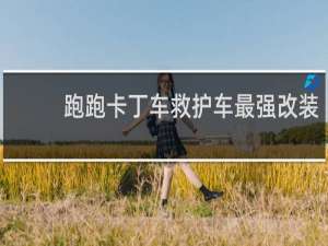 跑跑卡丁车救护车最强改装